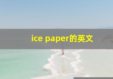 ice paper的英文